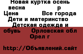 Новая куртка осень/весна Coolclub smyk р.98 › Цена ­ 1 000 - Все города Дети и материнство » Детская одежда и обувь   . Орловская обл.,Орел г.